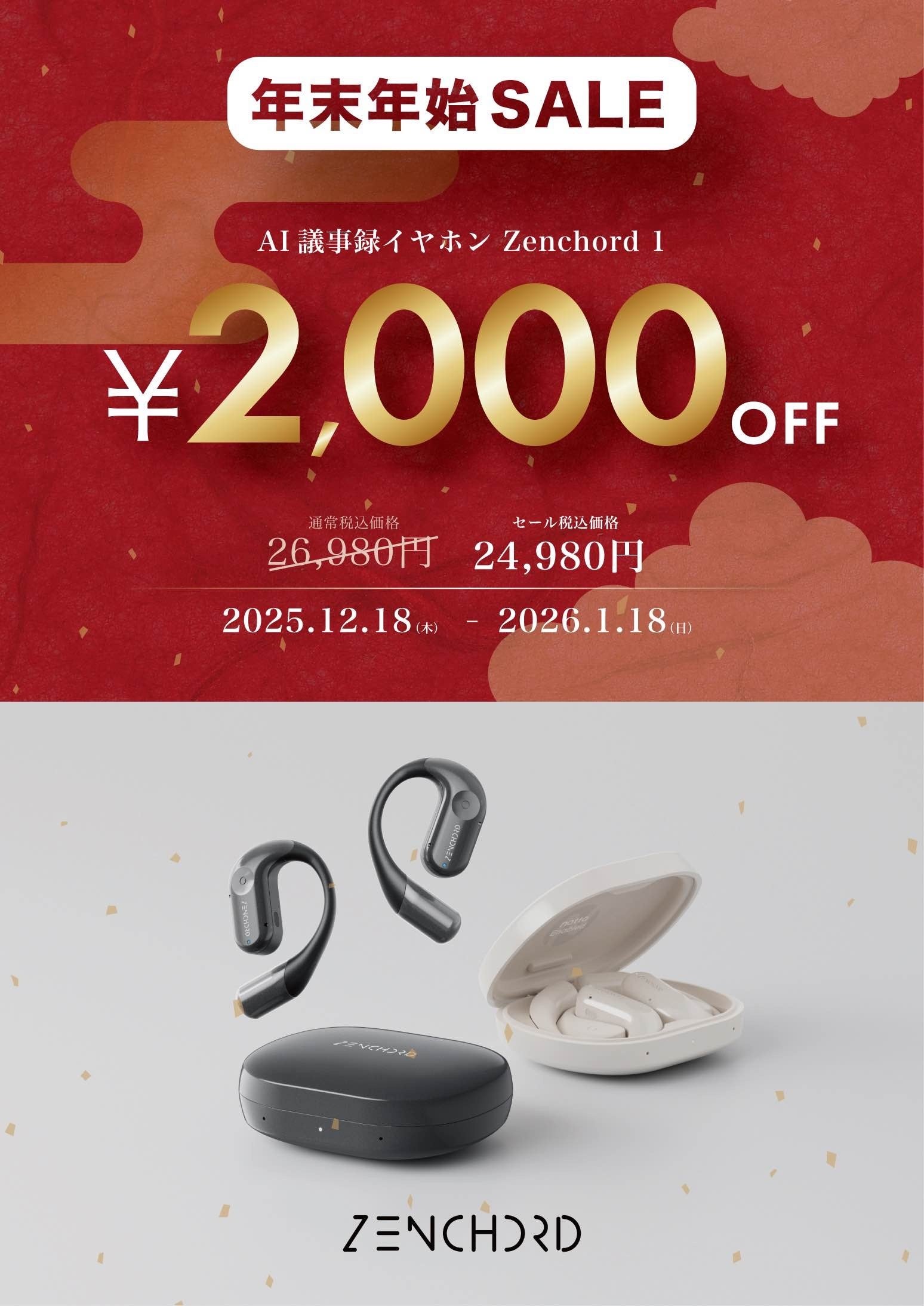 AIイヤホン「Zenchord 1」Amazonで販売開始&年末年始セール開催 - 画像3