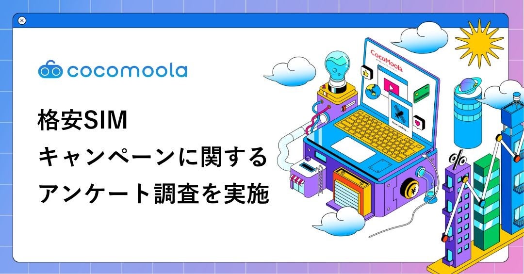 格安SIMのキャンペーン、利用者の9割超がお得と回答 - 画像1