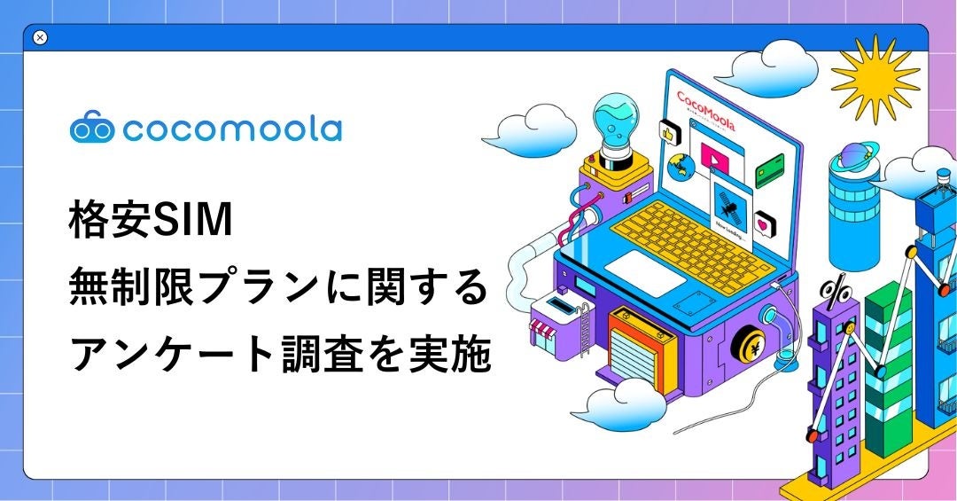 格安SIMの無制限プラン、満足度は8割超も通信速度に懸念 - 画像1