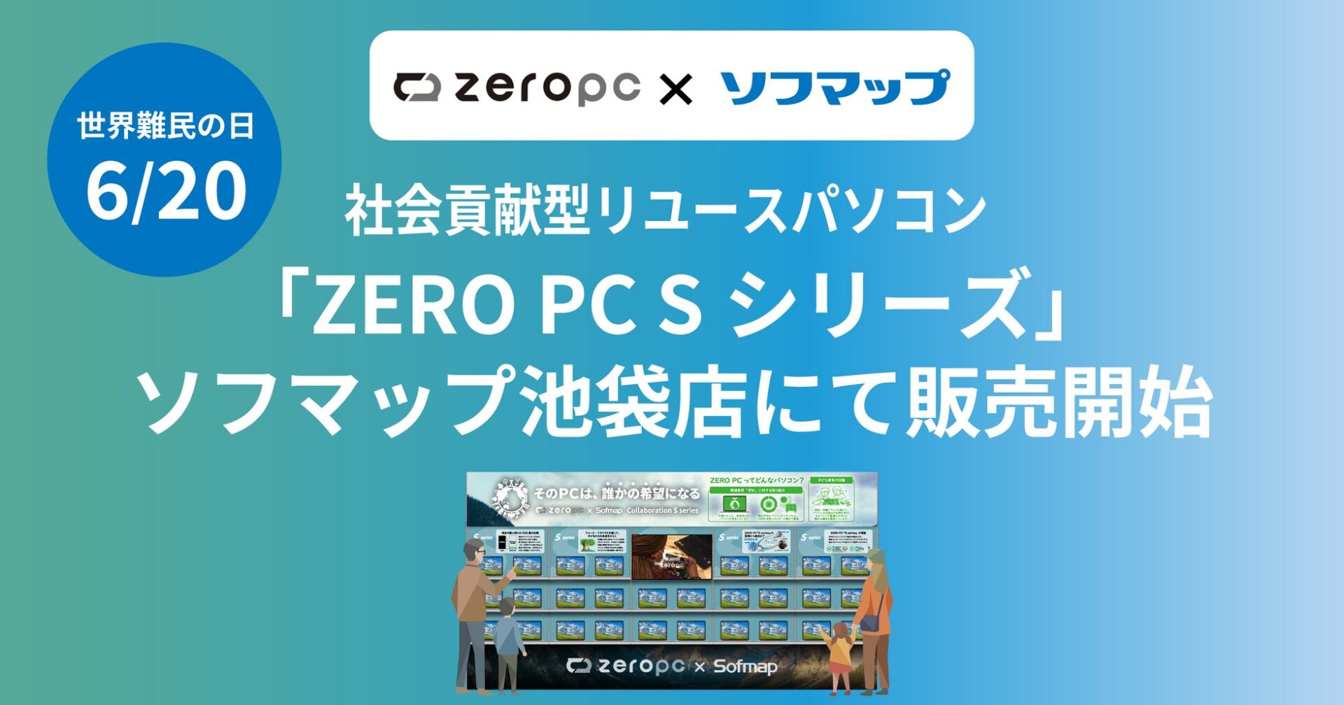 ボーダレス・ジャパン、社会貢献型リユースPCをソフマップで販売開始 - 画像1